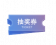 抽奖券（蓝）.png