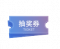 抽奖券（蓝）.png