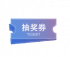 抽奖券（蓝）