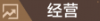 经营.png