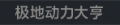 2025年6月14日 (六) 20:48版本的缩略图