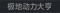 称号 极地动力大亨.png