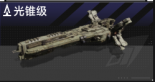 光锥级.png