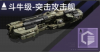 斗牛级-突击攻击舰定向标.png
