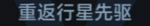 重返行星先驱