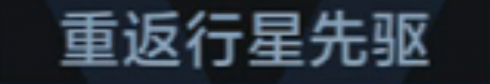 称号 重返行星先驱.png