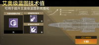 艾奥级蓝图技术值礼包.png