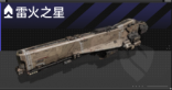 雷火之星.png