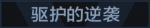 驱护的逆袭