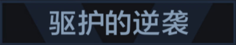 文件:称号 驱护的逆袭.png