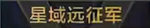 称号 星域远征军.png