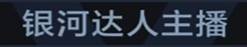 称号 银河达人主播.png