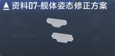 XT-11级驱逐舰数据段落07.png