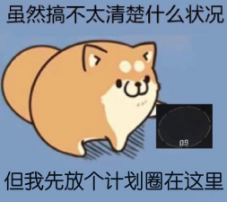 表情包-放计划圈.png