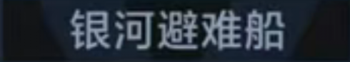 称号 银河避难船.png
