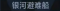 称号 银河避难船.png