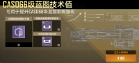 CAS066级蓝图技术值礼包.png