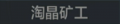 2025年6月16日 (一) 18:03版本的缩略图