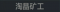 称号 淘晶矿工.png
