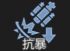 通用3装甲防爆强化.png