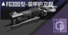 FG300型-装甲护卫舰定向标.png
