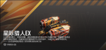 星际猎人EX-RB7-13型宣传图.png