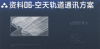 旧帝国战机数据段落06.png