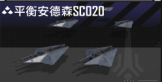 平衡安德森SC020.png