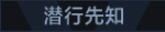 潜行先知