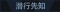 称号 潜行先知.png
