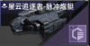 星云追逐者-脉冲炮艇定向标.png