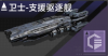 卫士-支援驱逐舰定向标.png