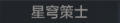 2025年6月13日 (五) 21:46版本的缩略图