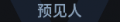2025年6月12日 (四) 21:43版本的缩略图