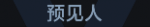预见人