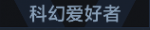 科幻爱好者