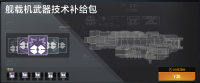 舰载机武器技术补给包.png