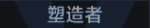 塑造者