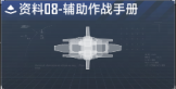 鳐-特种护航艇数据段落08.png