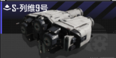 S-列维9号.png