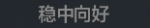 稳中向好