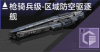 枪骑兵级-区域防空驱逐舰定向标.png