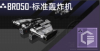 BR050-标准轰炸机定向标.png
