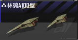 林鸮A100型.png