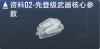 先登级数据段落02.png