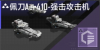 佩刀Aer410-强击攻击机定向标.png