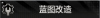 蓝图改造.png