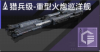 猎兵级-重型火炮巡洋舰定向标.png