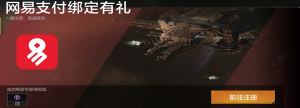 「网易支付绑定有礼」.png