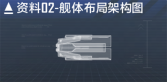 XT-11级驱逐舰数据段落02.png